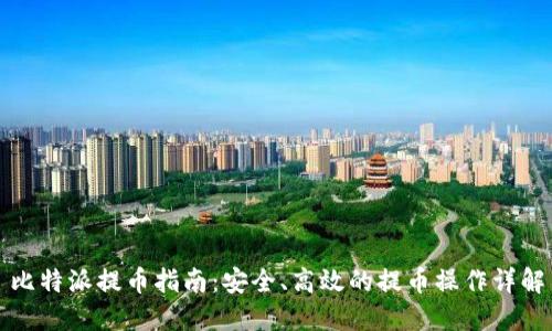 比特派提币指南：安全、高效的提币操作详解