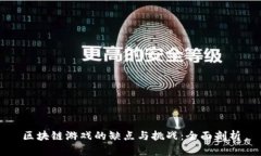 区块链游戏的缺点与挑战：全面剖析