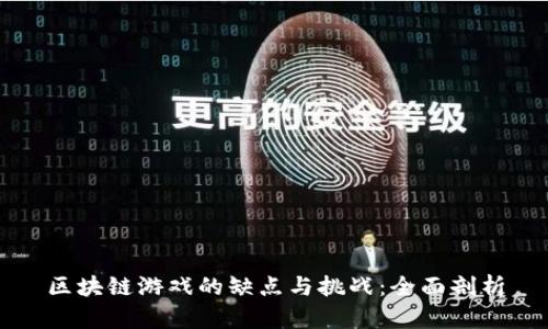区块链游戏的缺点与挑战：全面剖析
