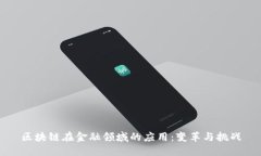 区块链在金融领域的应用：变革与挑战