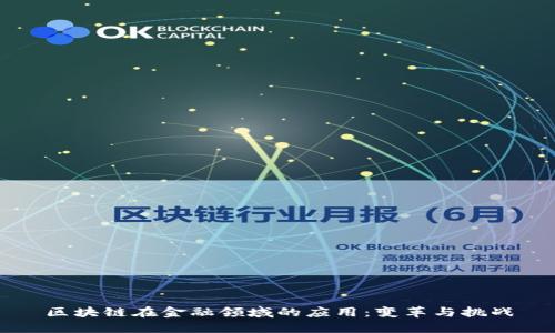 区块链在金融领域的应用：变革与挑战