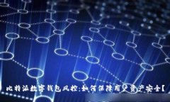 比特派数字钱包风控：如何保障用户资产安全？