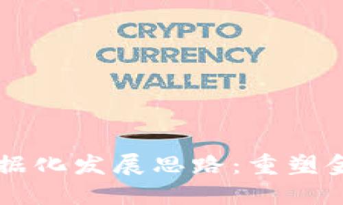 区块链金融数据化发展思路：重塑金融生态的未来