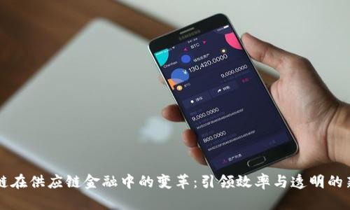 区块链在供应链金融中的变革：引领效率与透明的新纪元