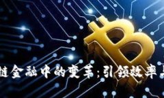 区块链在供应链金融中的变革：引领效率与透明