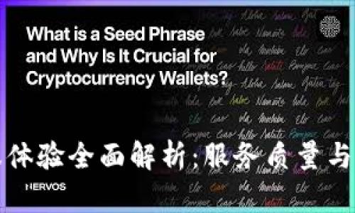 比特派客服体验全面解析：服务质量与用户满意度