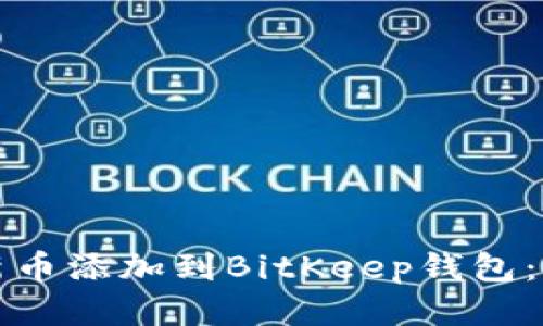 如何将新币添加到BitKeep钱包：详细指南
