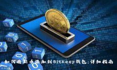 如何将新币添加到BitKeep钱包：详细指南
