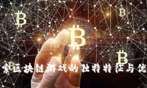 探索区块链游戏的独特特征与优势