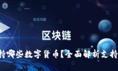 b特派钱包支持哪些数字货币？全面解析支持币种
