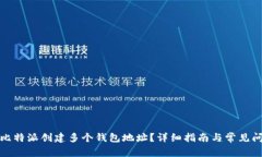 如何在比特派创建多个钱包地址？详细指南与常