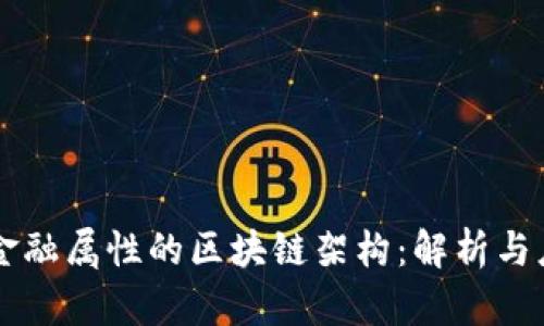 非金融属性的区块链架构：解析与应用