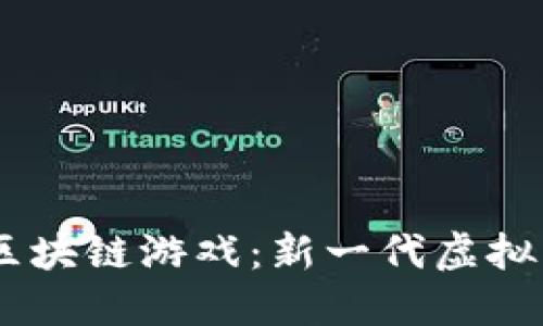 探索《海贼王》区块链游戏：新一代虚拟冒险与经济系统