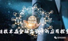 : 区块链技术在金融监管中的应用探索与实践