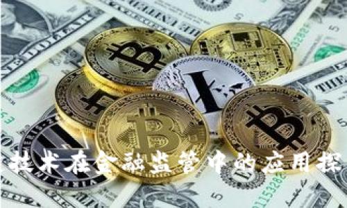 : 区块链技术在金融监管中的应用探索与实践