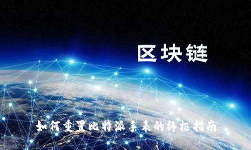如何重置比特派手表的终极指南