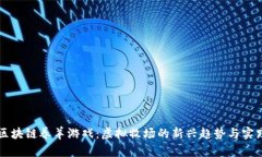 区块链养羊游戏：虚拟牧场的新兴趋势与实践