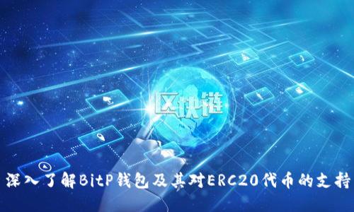 深入了解BitP钱包及其对ERC20代币的支持