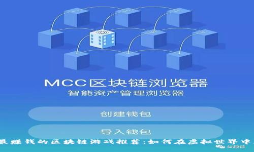2023年最赚钱的区块链游戏推荐：如何在虚拟世界中获得收益