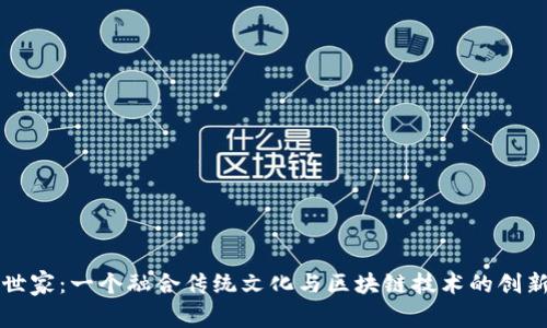 中医世家：一个融合传统文化与区块链技术的创新游戏