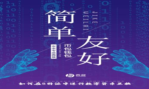 如何在B特派中进行数字货币互换