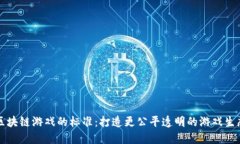 区块链游戏的标准：打造更公平透明的游戏生态