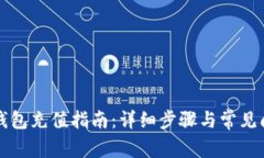 比特派钱包充值指南：详细步骤与常见问题解答