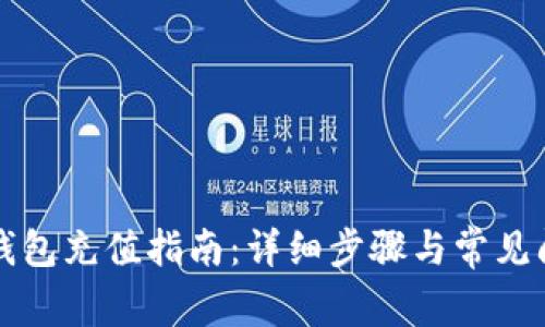 比特派钱包充值指南：详细步骤与常见问题解答