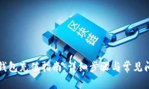 比特派钱包充值指南：详细步骤与常见问题解答