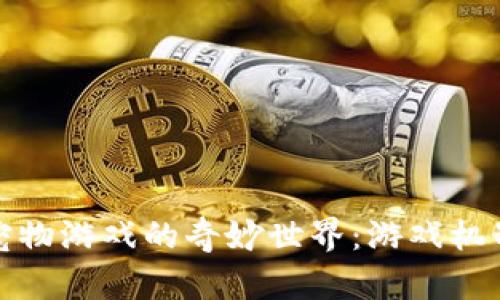 探索区块链宠物游戏的奇妙世界：游戏机制与未来发展