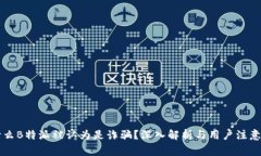 为什么B特派被认为是诈骗？深入解析与用户注意