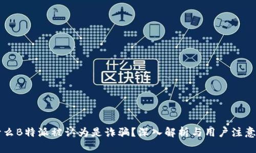 为什么B特派被认为是诈骗？深入解析与用户注意事项