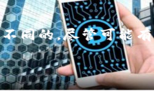 正当性来说明这个问题。ZEC（Zcash）和比特币（BTC）的确切特派钱包是完全不同的，尽管可能有些用户可能会在不同加密货币之间混淆钱包地址。下面将详细介绍相关内容。

 为什么ZEC不能使用BTC特派钱包地址？