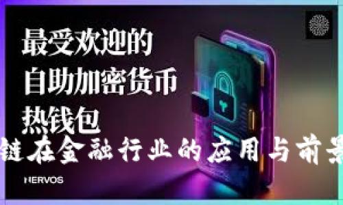 区块链在金融行业的应用与前景分析