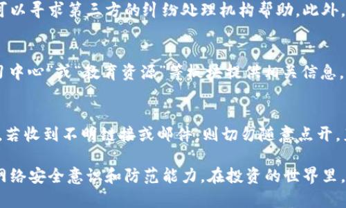 biao ti b特派官网安全吗？详解其真实性与安全性 /biao ti

 b特派, 官网, 安全性, 真实性, 风险 /guanjianci

在互联网金融急速发展的今天，越来越多的人开始关注并参与各种在线平台的投资与交易。尤其是金融投资领域的重要性，使得各种平台如雨后春笋般涌现，其中之一便是b特派。它承诺为用户提供安全、快捷的交易环境，但其官网的安全性及真实性却引发了众多用户的疑问。那么，b特派官网到底安全吗？我们一起来详细分析。

一、b特派官网概述
b特派是一家专注于金融服务的公司，提供包括股票、期货、外汇等多个金融产品的交易服务。官网作为用户获取信息和进行交易的重要平台，其安全性直关系到用户的资金安全与个人信息保护。因此，了解b特派官网的基本信息，对于用户判断其安全性至关重要。

二、官网的构建与审核
b特派官网采用了最新的网络安全技术，包括SSL证书加密、防火墙保护等措施，旨在确保用户在使用网站过程中信息不被泄露。同时，在进入网站之前，用户会看到一些安全提示，鼓励用户采取合适的安全措施，比如设置强密码、定期更改等。

对于金融类官网而言，相关的监管与审核是极为重要的，b特派官网是否通过监管机制的审核，直接影响其信誉。如国家金融监管机构的批准和监管，能为用户提供一定的信心保障。用户可以在官网或相关金融机构的网站上查询到b特派的注册信息和相关许可。

三、用户评价与反馈
了解一个平台安全性的另一个方式便是听取用户的意见。许多用户在使用b特派后在各大论坛及社交平台分享自己的看法与体验。通过这些反馈，用户可以了解到b特派的优缺点，特别是在安全性方面的表现。这些评论不仅可以是正面的，更应该留心用户在遇到问题后是否能得到及时的客服支持与解决方案。

四、风险提示
即便b特派官网具备一定的安全性，但互联网金融本身就存在风险，包括市场波动风险、平台运营风险等。因此，用户在参与交易前，必须做好充分的风险评估。对于b特派官网的可信度，也应该保持警惕，谨防某些假冒或钓鱼网站。

五、与其他平台的比较
在评估b特派官网的安全性时，可以将其与同类平台的安全性进行比较。许多知名的金融服务平台均得到监管机构授权，并且设有用户保障机制，而这些特性也是用户在选择平台时的重要考量因素。因此，用户应多方对比，选择既可靠又具备良好用户支持的金融服务平台。

可能相关问题解答

1. b特派的资金安全保障如何？
b特派官网承诺对用户的资金实行严格的管理与保障措施。一般来说，资金安全保障包括但不限于第三方资金托管、用户资金与公司运营资金分开管理等。这样的安排旨在确保用户的资金不会被平台挪用，尽可能降低资金风险。当然，这些措施的落实情况也需要通过用户自行体验或了解相关用户反馈来获得验证。

2. 如何判断b特派的信誉？
评估一个平台的信誉首先要查看其注册信息与合法性。用户可以查询相关金融监管机构的网站，以确认b特派是否已获得合法的金融业务许可。此外，参考用户的使用评价与专业机构的评级也是有效的方式。若有较多负面反馈或处于负面舆论的境地，则用户应保持警惕，慎重考虑使用该平台的服务。同时，比较竞对的评级情况，分析其在行业中的地位也是很有必要的。

3. 如果在b特派上遇到问题该如何处理？
在使用b特派官网期间，若遇到任何问题，用户首先可以寻求客服支持。大多数平台会提供多种联系方式，如电话、在线聊天或邮件方式。如果客服无法解决问题，则可以寻求第三方的纠纷处理机构帮助。此外，确保在处理任何问题时，保留好相关的交易记录和沟通记录，这将对后续解决问题提供有效支持。

4. b特派官网是否提供投资教育和咨询服务？
许多金融平台为用户提供投资教育和咨询服务，以帮助用户更全面地了解市场及业务操作。b特派官网是否具备类似服务可通过其官网了解清楚，其通常会在“学习中心”或“教育资源”等板块提供相关信息。用户若对此有需求，应积极利用这些资源，提升自身的投资水平。

5. 如何防范网络诈骗与钓鱼网站？
在如今的网络环境中，诈骗与钓鱼网站层出不穷，用户需时刻保持警惕。防范措施包括确认网址是否正确、留意网站的安全标识（如SSL证书图标）、使用复杂密码等。若收到不明链接或邮件，则切勿随意点开，直接在浏览器中输入正式网址访问。此外，定期对个人信息进行检查及更新，也是避免信息泄露的重要措施。

总的来说，b特派官网是否安全与其用户体验、反馈和市场信誉密切相关。作为用户，保持理性、谨慎的态度，不仅能帮助自己做出明智的判断，并且可以提高自身的网络安全意识和防范能力。在投资的世界里，了解相关平台的各类信息是保护自身权益的重要步骤。