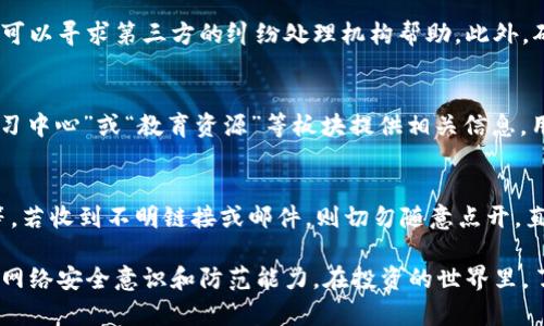 biao ti b特派官网安全吗？详解其真实性与安全性 /biao ti

 b特派, 官网, 安全性, 真实性, 风险 /guanjianci

在互联网金融急速发展的今天，越来越多的人开始关注并参与各种在线平台的投资与交易。尤其是金融投资领域的重要性，使得各种平台如雨后春笋般涌现，其中之一便是b特派。它承诺为用户提供安全、快捷的交易环境，但其官网的安全性及真实性却引发了众多用户的疑问。那么，b特派官网到底安全吗？我们一起来详细分析。

一、b特派官网概述
b特派是一家专注于金融服务的公司，提供包括股票、期货、外汇等多个金融产品的交易服务。官网作为用户获取信息和进行交易的重要平台，其安全性直关系到用户的资金安全与个人信息保护。因此，了解b特派官网的基本信息，对于用户判断其安全性至关重要。

二、官网的构建与审核
b特派官网采用了最新的网络安全技术，包括SSL证书加密、防火墙保护等措施，旨在确保用户在使用网站过程中信息不被泄露。同时，在进入网站之前，用户会看到一些安全提示，鼓励用户采取合适的安全措施，比如设置强密码、定期更改等。

对于金融类官网而言，相关的监管与审核是极为重要的，b特派官网是否通过监管机制的审核，直接影响其信誉。如国家金融监管机构的批准和监管，能为用户提供一定的信心保障。用户可以在官网或相关金融机构的网站上查询到b特派的注册信息和相关许可。

三、用户评价与反馈
了解一个平台安全性的另一个方式便是听取用户的意见。许多用户在使用b特派后在各大论坛及社交平台分享自己的看法与体验。通过这些反馈，用户可以了解到b特派的优缺点，特别是在安全性方面的表现。这些评论不仅可以是正面的，更应该留心用户在遇到问题后是否能得到及时的客服支持与解决方案。

四、风险提示
即便b特派官网具备一定的安全性，但互联网金融本身就存在风险，包括市场波动风险、平台运营风险等。因此，用户在参与交易前，必须做好充分的风险评估。对于b特派官网的可信度，也应该保持警惕，谨防某些假冒或钓鱼网站。

五、与其他平台的比较
在评估b特派官网的安全性时，可以将其与同类平台的安全性进行比较。许多知名的金融服务平台均得到监管机构授权，并且设有用户保障机制，而这些特性也是用户在选择平台时的重要考量因素。因此，用户应多方对比，选择既可靠又具备良好用户支持的金融服务平台。

可能相关问题解答

1. b特派的资金安全保障如何？
b特派官网承诺对用户的资金实行严格的管理与保障措施。一般来说，资金安全保障包括但不限于第三方资金托管、用户资金与公司运营资金分开管理等。这样的安排旨在确保用户的资金不会被平台挪用，尽可能降低资金风险。当然，这些措施的落实情况也需要通过用户自行体验或了解相关用户反馈来获得验证。

2. 如何判断b特派的信誉？
评估一个平台的信誉首先要查看其注册信息与合法性。用户可以查询相关金融监管机构的网站，以确认b特派是否已获得合法的金融业务许可。此外，参考用户的使用评价与专业机构的评级也是有效的方式。若有较多负面反馈或处于负面舆论的境地，则用户应保持警惕，慎重考虑使用该平台的服务。同时，比较竞对的评级情况，分析其在行业中的地位也是很有必要的。

3. 如果在b特派上遇到问题该如何处理？
在使用b特派官网期间，若遇到任何问题，用户首先可以寻求客服支持。大多数平台会提供多种联系方式，如电话、在线聊天或邮件方式。如果客服无法解决问题，则可以寻求第三方的纠纷处理机构帮助。此外，确保在处理任何问题时，保留好相关的交易记录和沟通记录，这将对后续解决问题提供有效支持。

4. b特派官网是否提供投资教育和咨询服务？
许多金融平台为用户提供投资教育和咨询服务，以帮助用户更全面地了解市场及业务操作。b特派官网是否具备类似服务可通过其官网了解清楚，其通常会在“学习中心”或“教育资源”等板块提供相关信息。用户若对此有需求，应积极利用这些资源，提升自身的投资水平。

5. 如何防范网络诈骗与钓鱼网站？
在如今的网络环境中，诈骗与钓鱼网站层出不穷，用户需时刻保持警惕。防范措施包括确认网址是否正确、留意网站的安全标识（如SSL证书图标）、使用复杂密码等。若收到不明链接或邮件，则切勿随意点开，直接在浏览器中输入正式网址访问。此外，定期对个人信息进行检查及更新，也是避免信息泄露的重要措施。

总的来说，b特派官网是否安全与其用户体验、反馈和市场信誉密切相关。作为用户，保持理性、谨慎的态度，不仅能帮助自己做出明智的判断，并且可以提高自身的网络安全意识和防范能力。在投资的世界里，了解相关平台的各类信息是保护自身权益的重要步骤。