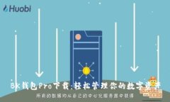 BK钱包Pro下载：轻松管理你的数字资产