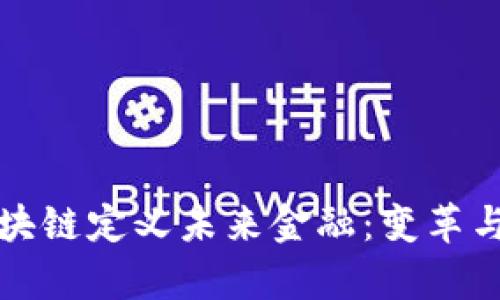 央视报道区块链定义未来金融：变革与挑战的共舞