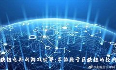 探秘区块链之外的游戏世界：不依赖于区块链的