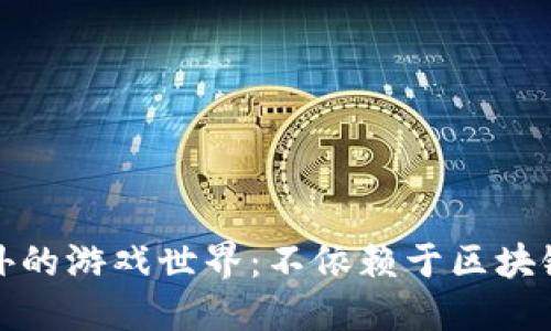探秘区块链之外的游戏世界：不依赖于区块链的经典与创新