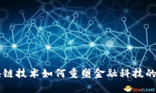 区块链技术如何重塑金融科技的未来