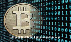 区块链技术如何重塑金融科技的未来
