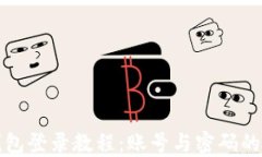 比特派钱包登录教程：账号与密码的安全管理
