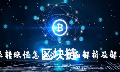 比特派转账慢怎么办？全面解析及解决方案