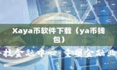 区块链科技金融中心：重塑金融业的新力量