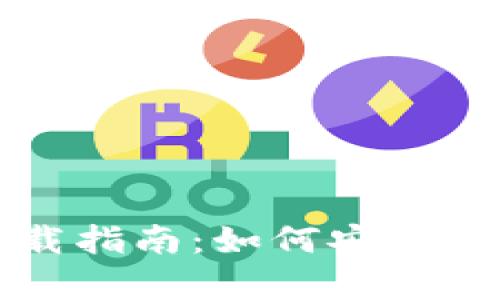 Bitpie钱包官方下载指南：如何安全获取Bitpie最新版本