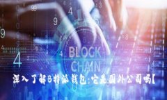 深入了解B特派钱包：它是国外公司吗？