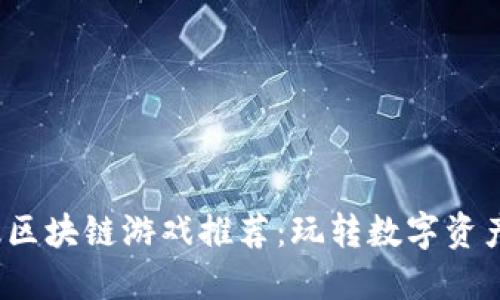 2023年顶级区块链游戏推荐：玩转数字资产与虚拟世界