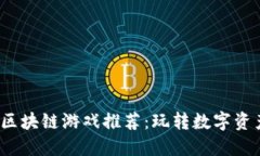 2023年顶级区块链游戏推荐：玩转数字资产与虚拟