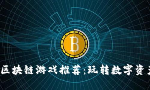 2023年顶级区块链游戏推荐：玩转数字资产与虚拟世界